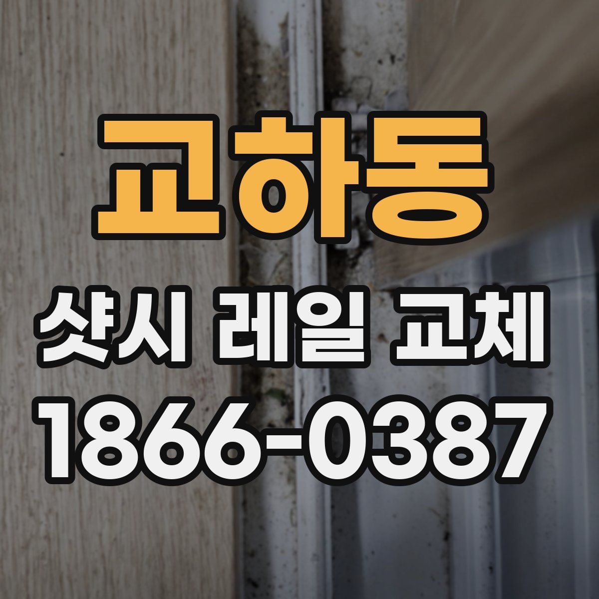 교하동 샷시 레일 교체