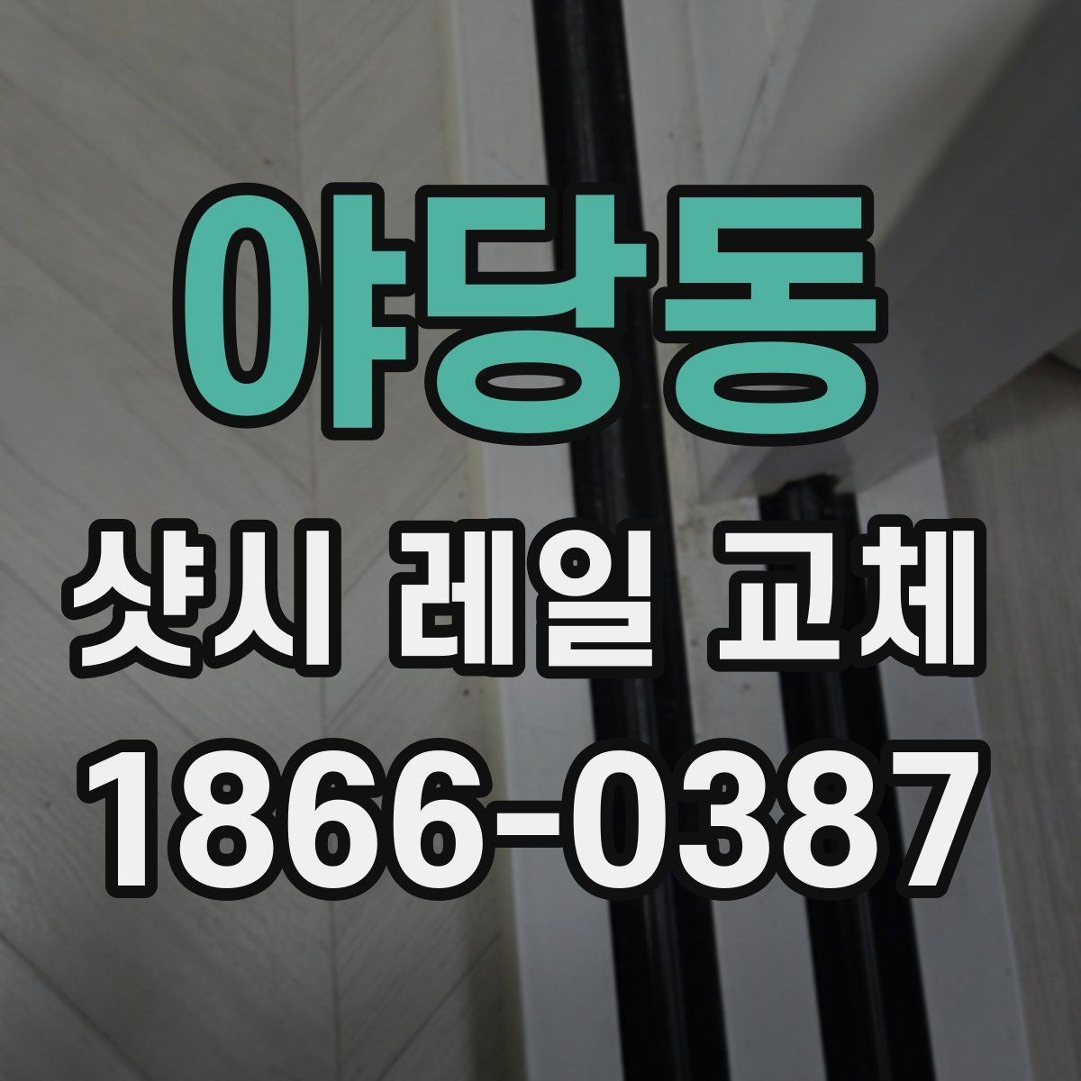 야당동 샷시 레일 교체 시 소음과 걸림 현상 줄이는 팁