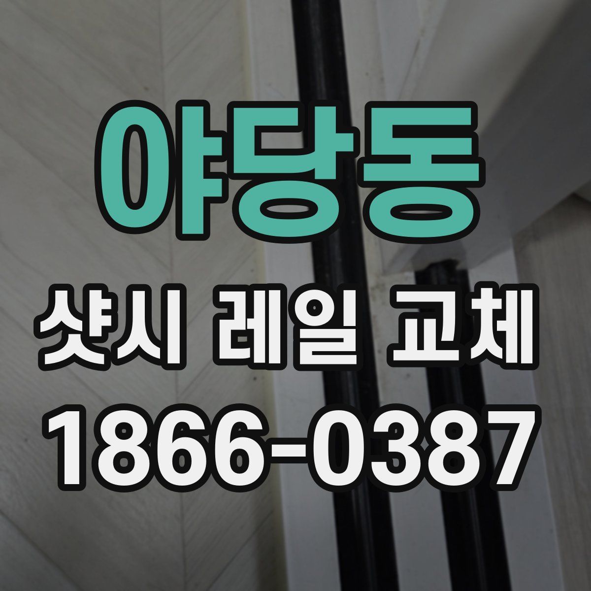 야당동 샷시 레일 교체