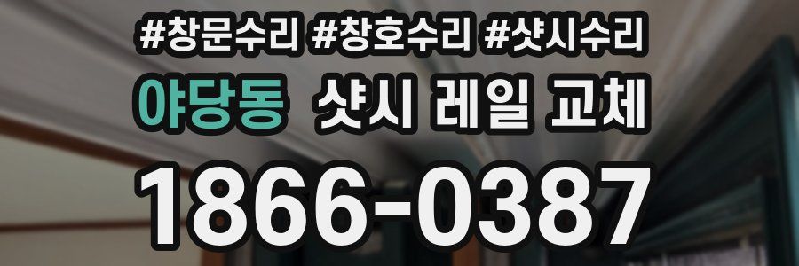야당동 샷시 레일 교체