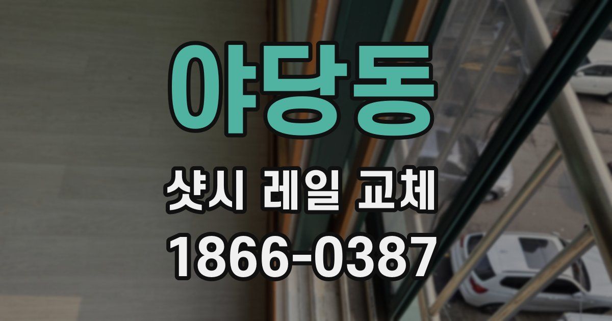 야당동 샷시 레일 교체