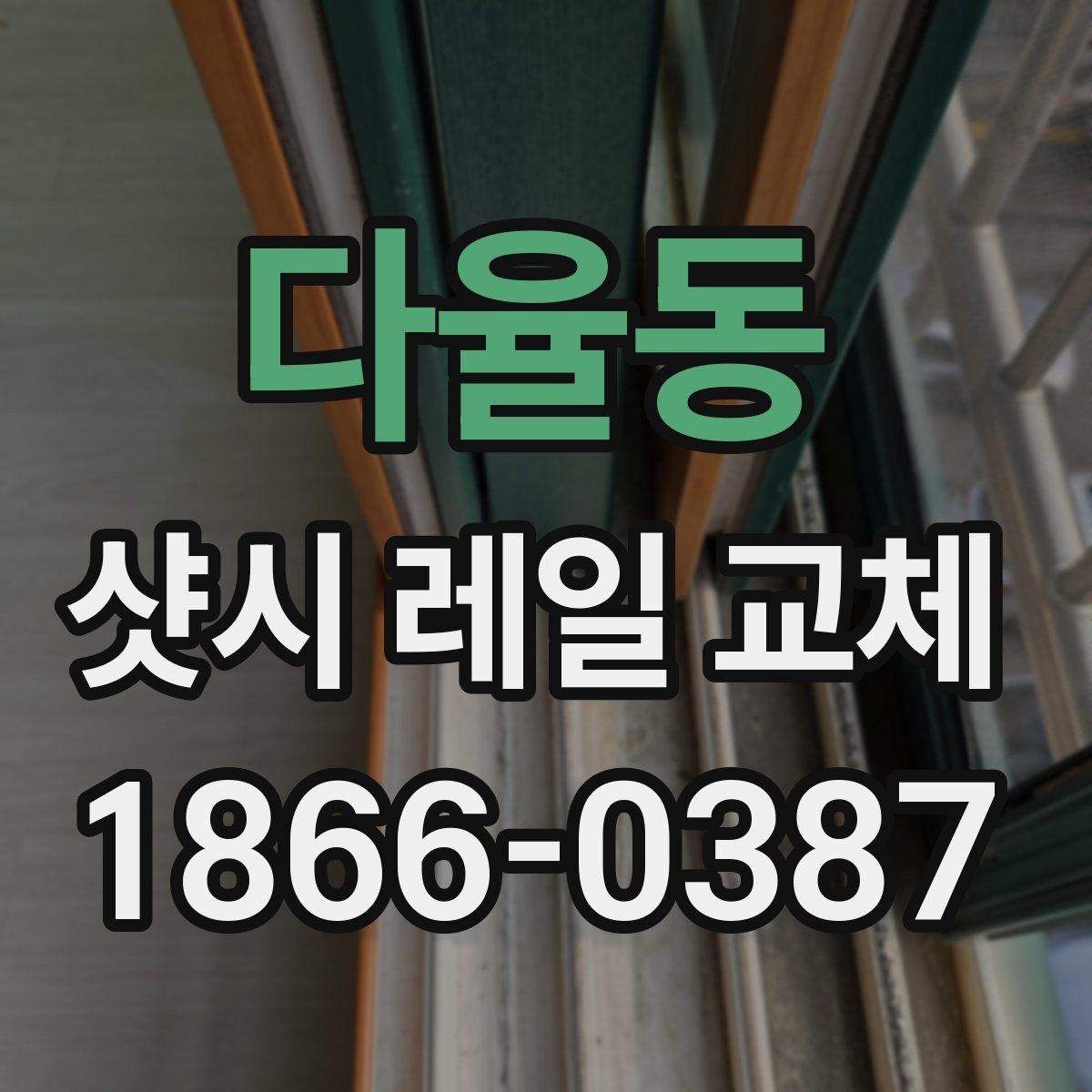 다율동 샷시 레일 교체 작업을 맡길 때 비교 기준