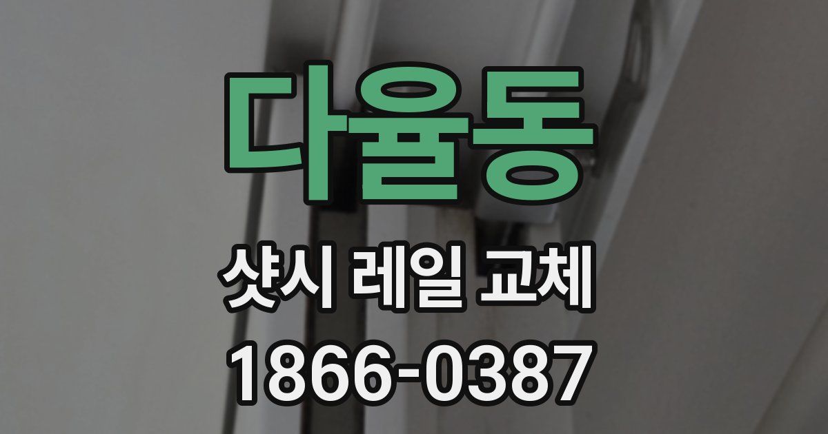 다율동 샷시 레일 교체