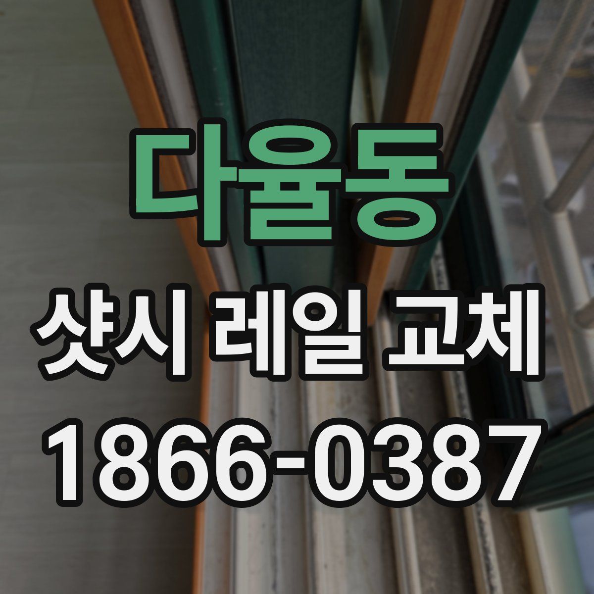 다율동 샷시 레일 교체