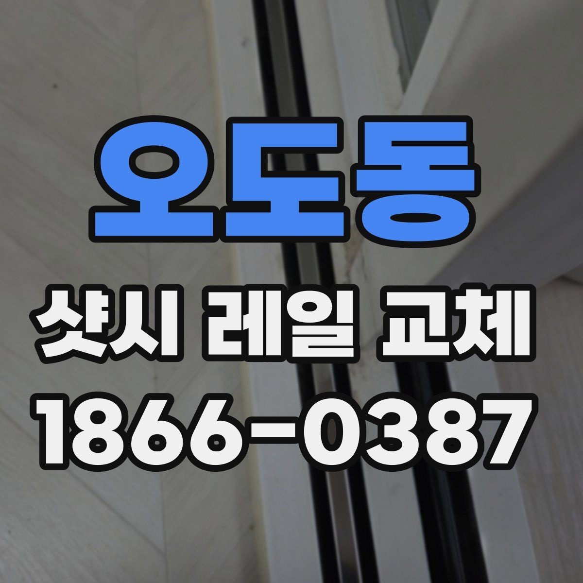 오도동 샷시 레일 교체 견적에서 보는 항목들