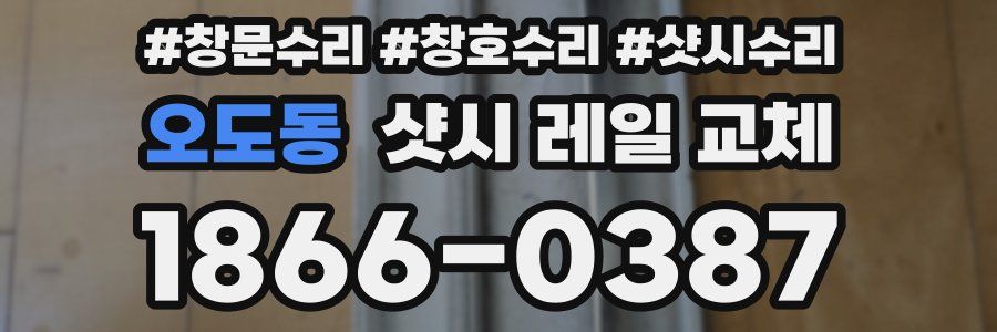 오도동 샷시 레일 교체