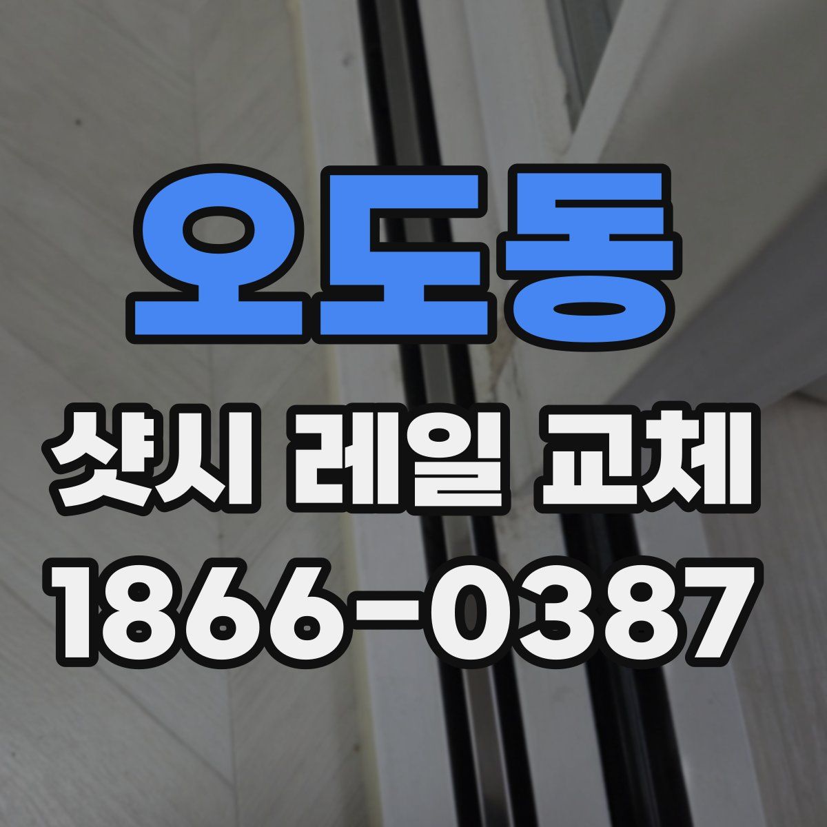 오도동 샷시 레일 교체