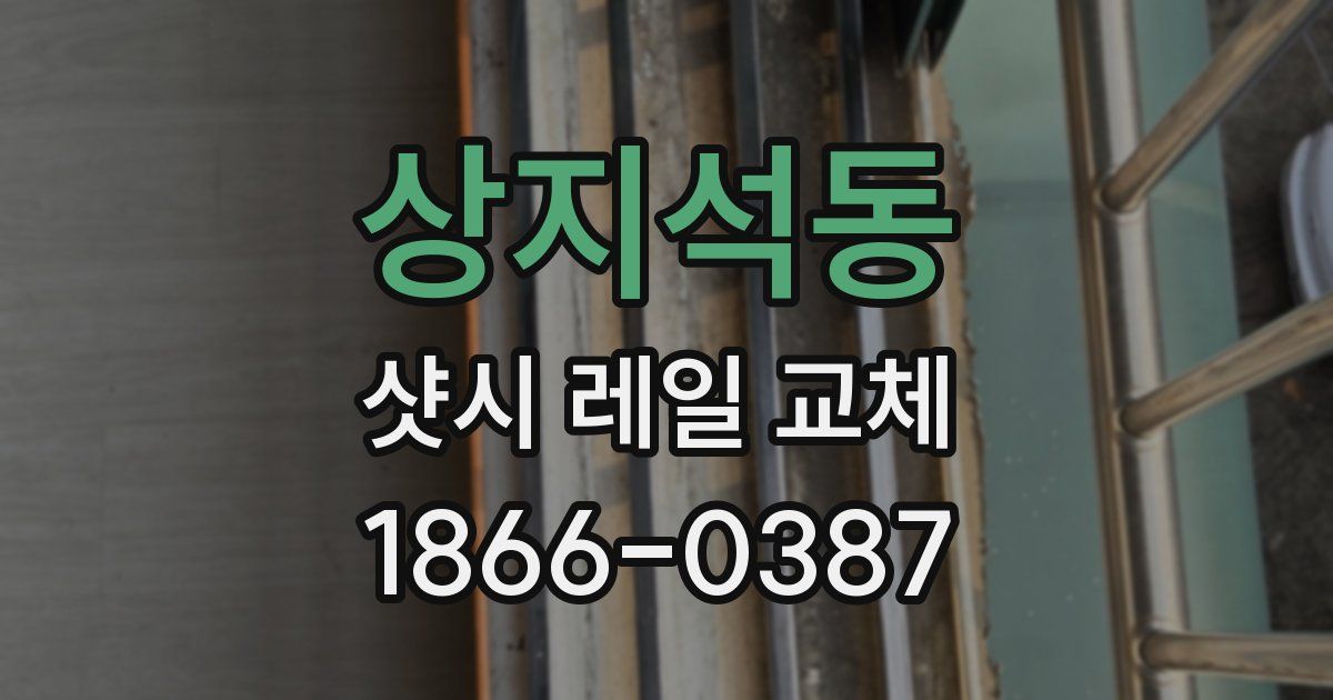 상지석동 샷시 레일 교체