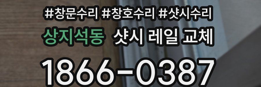 상지석동 샷시 레일 교체