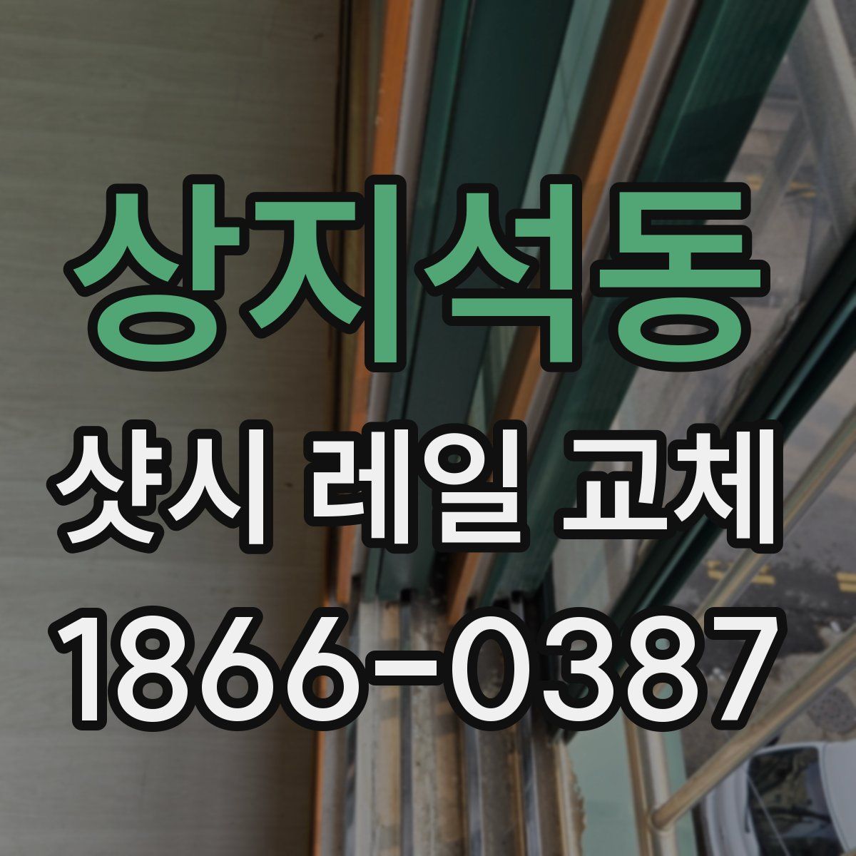 상지석동 샷시 레일 교체