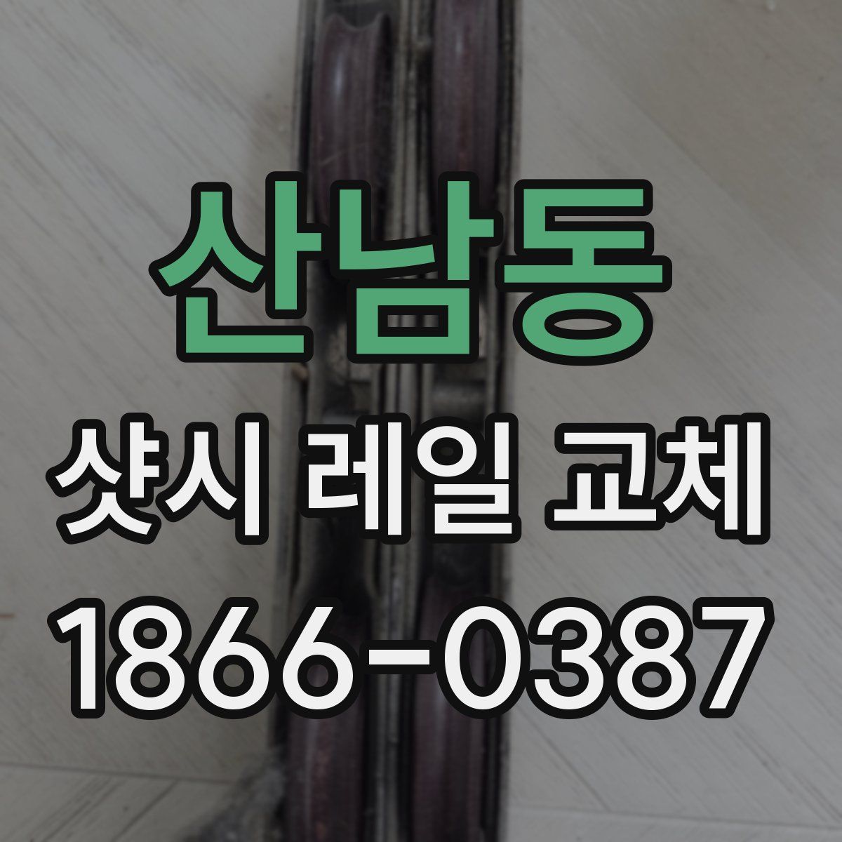 산남동 샷시 레일 교체