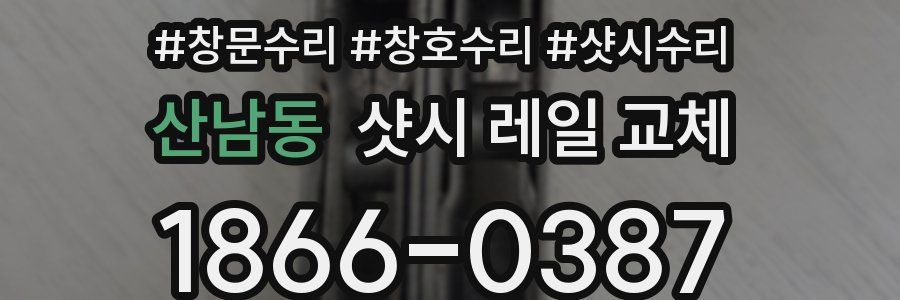 산남동 샷시 레일 교체