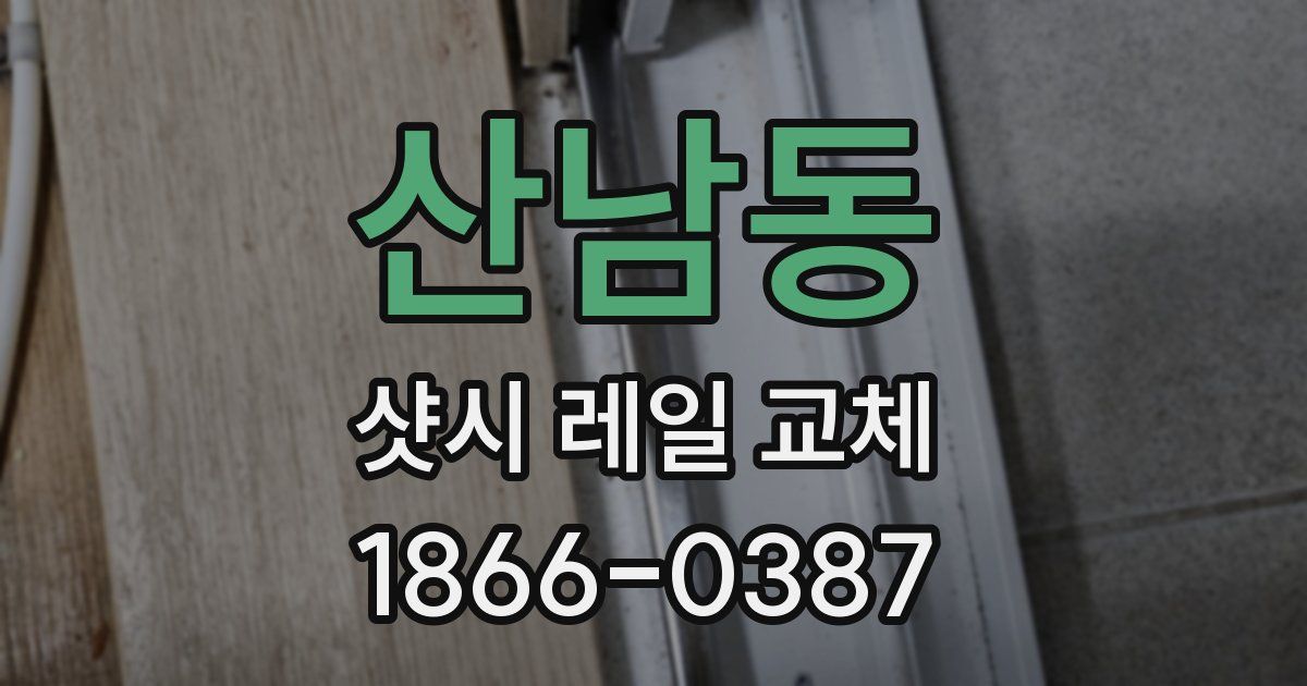 산남동 샷시 레일 교체