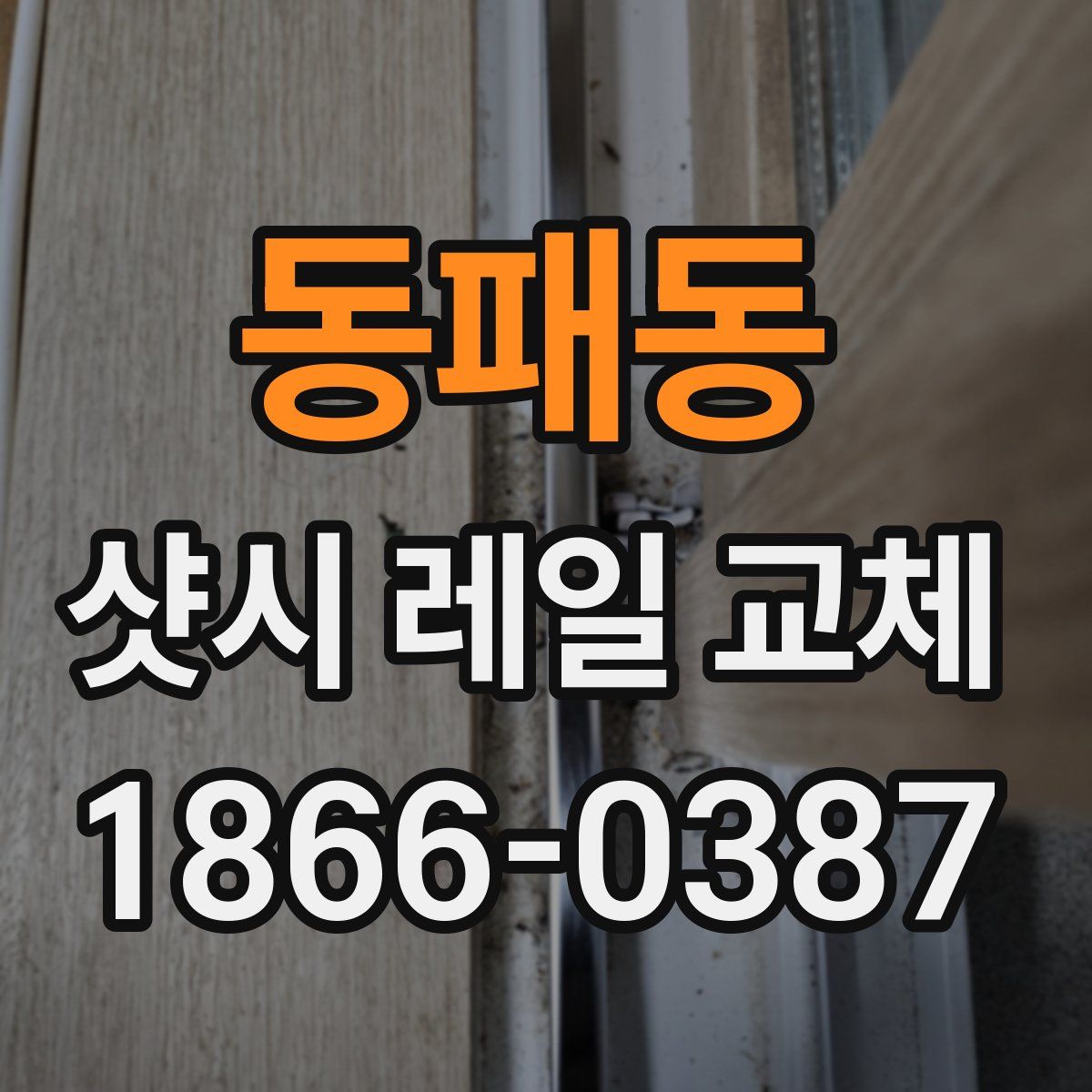 동패동 샷시 레일 교체