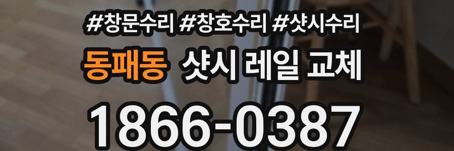 동패동 샷시 레일 교체