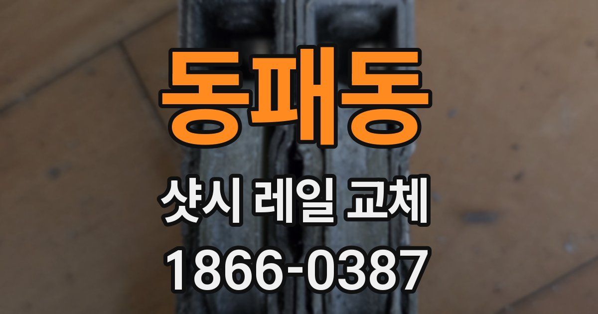 동패동 샷시 레일 교체