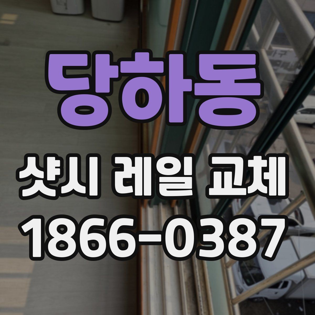 당하동 샷시 레일 교체 전후 체감 차이를 알아보자