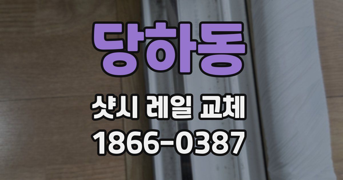 당하동 샷시 레일 교체