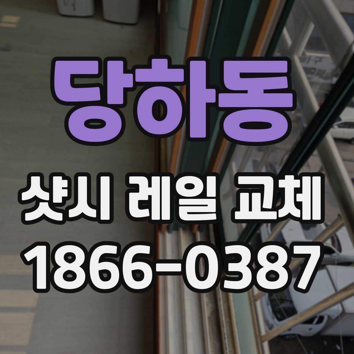 당하동 샷시 레일 교체