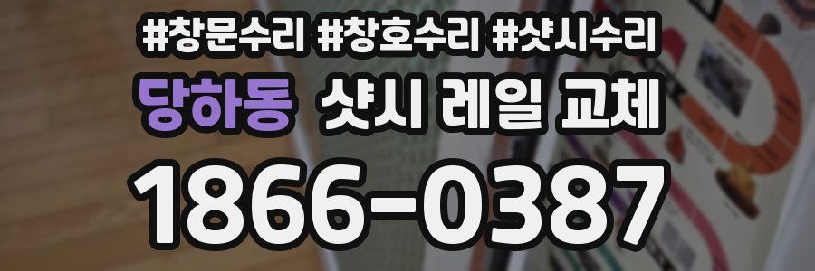 당하동 샷시 레일 교체