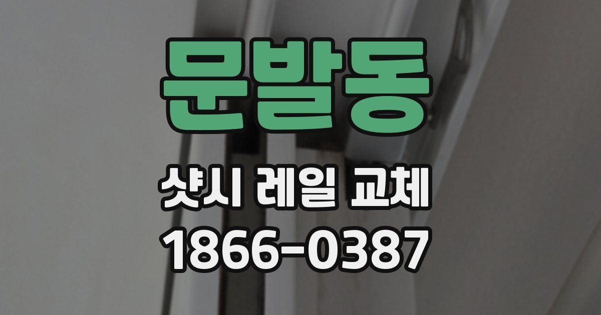 문발동 샷시 레일 교체