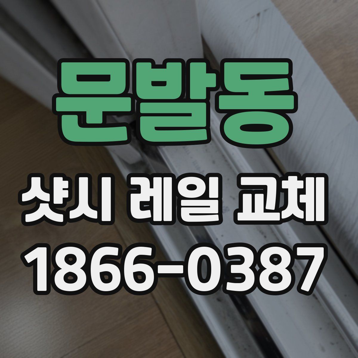 문발동 샷시 레일 교체