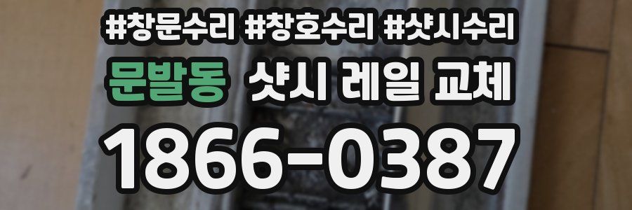 문발동 샷시 레일 교체