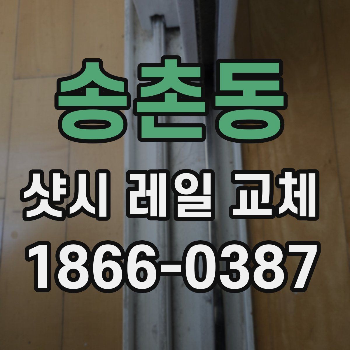 송촌동 샷시 레일 교체 비용을 아끼기 전에 살필 것