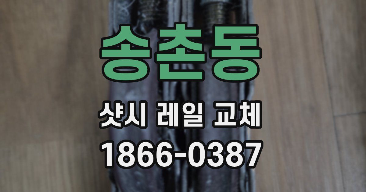 송촌동 샷시 레일 교체