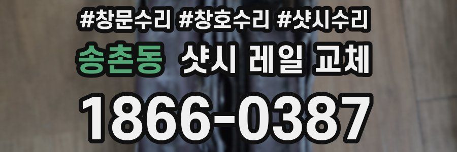 송촌동 샷시 레일 교체