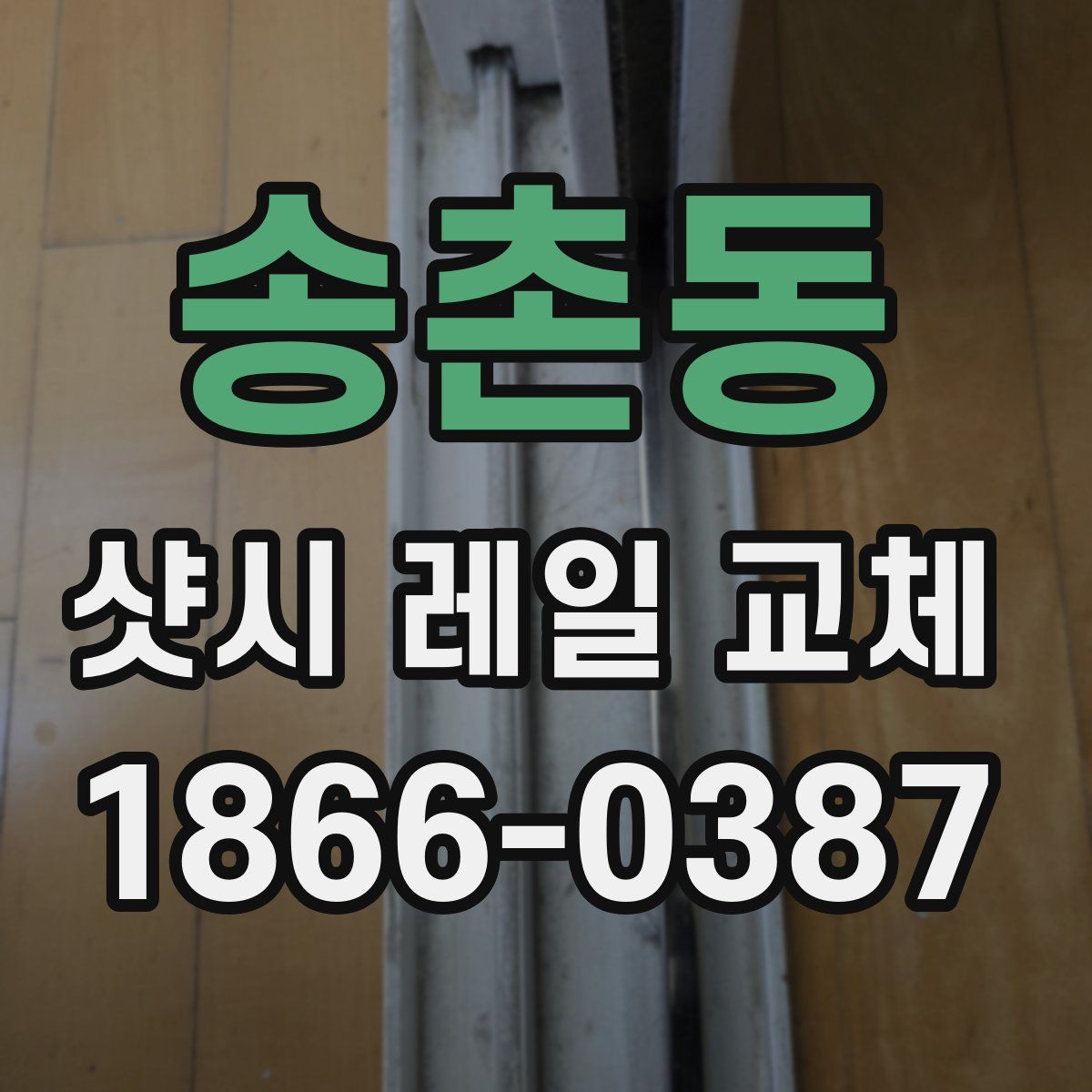 송촌동 샷시 레일 교체