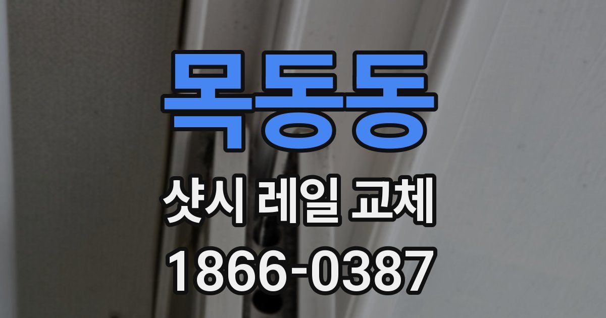 목동동 샷시 레일 교체