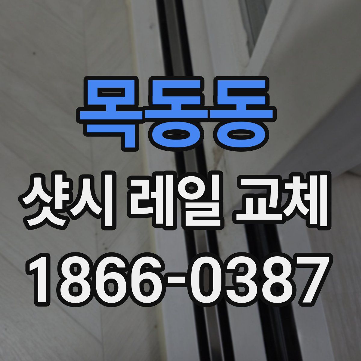 목동동 샷시 레일 교체