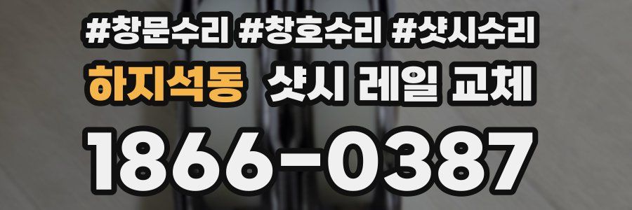 하지석동 샷시 레일 교체