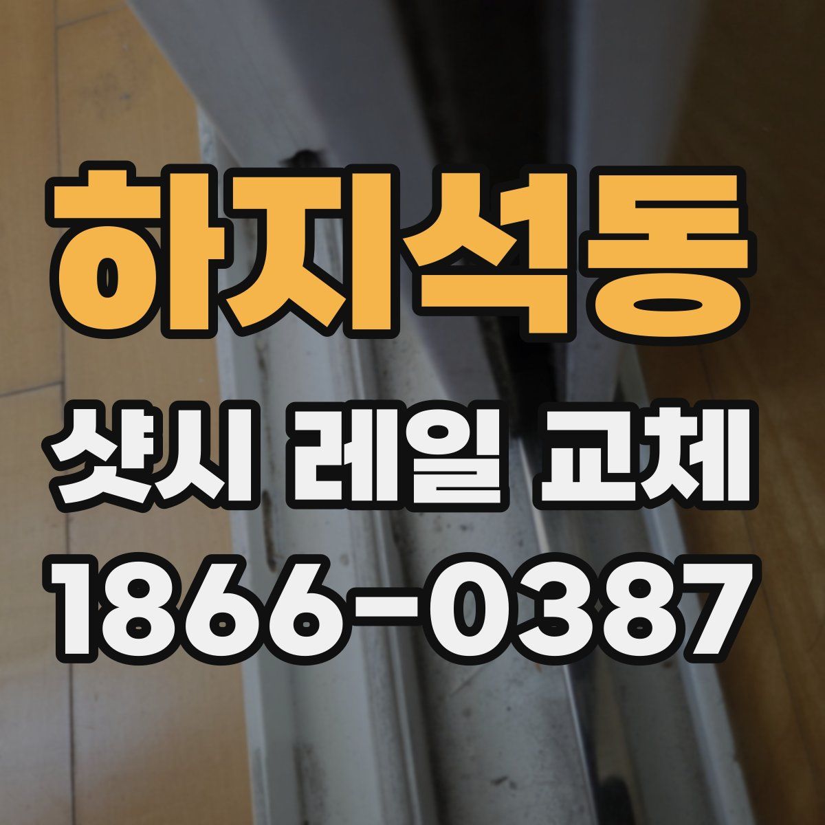 하지석동 샷시 레일 교체