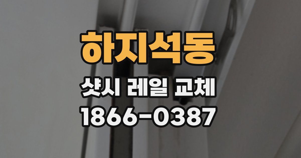 하지석동 샷시 레일 교체