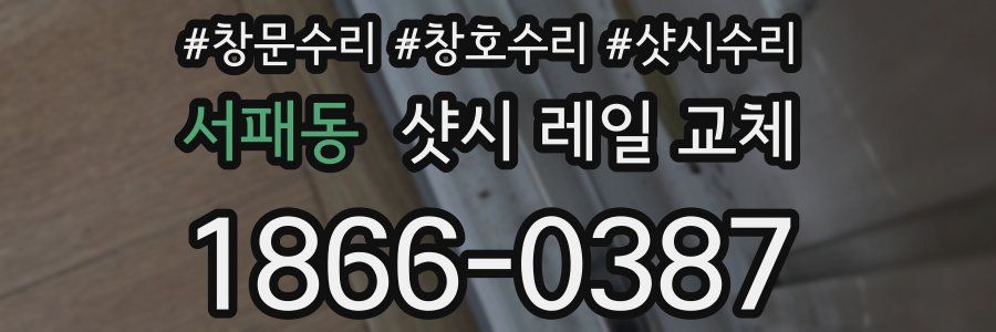 서패동 샷시 레일 교체