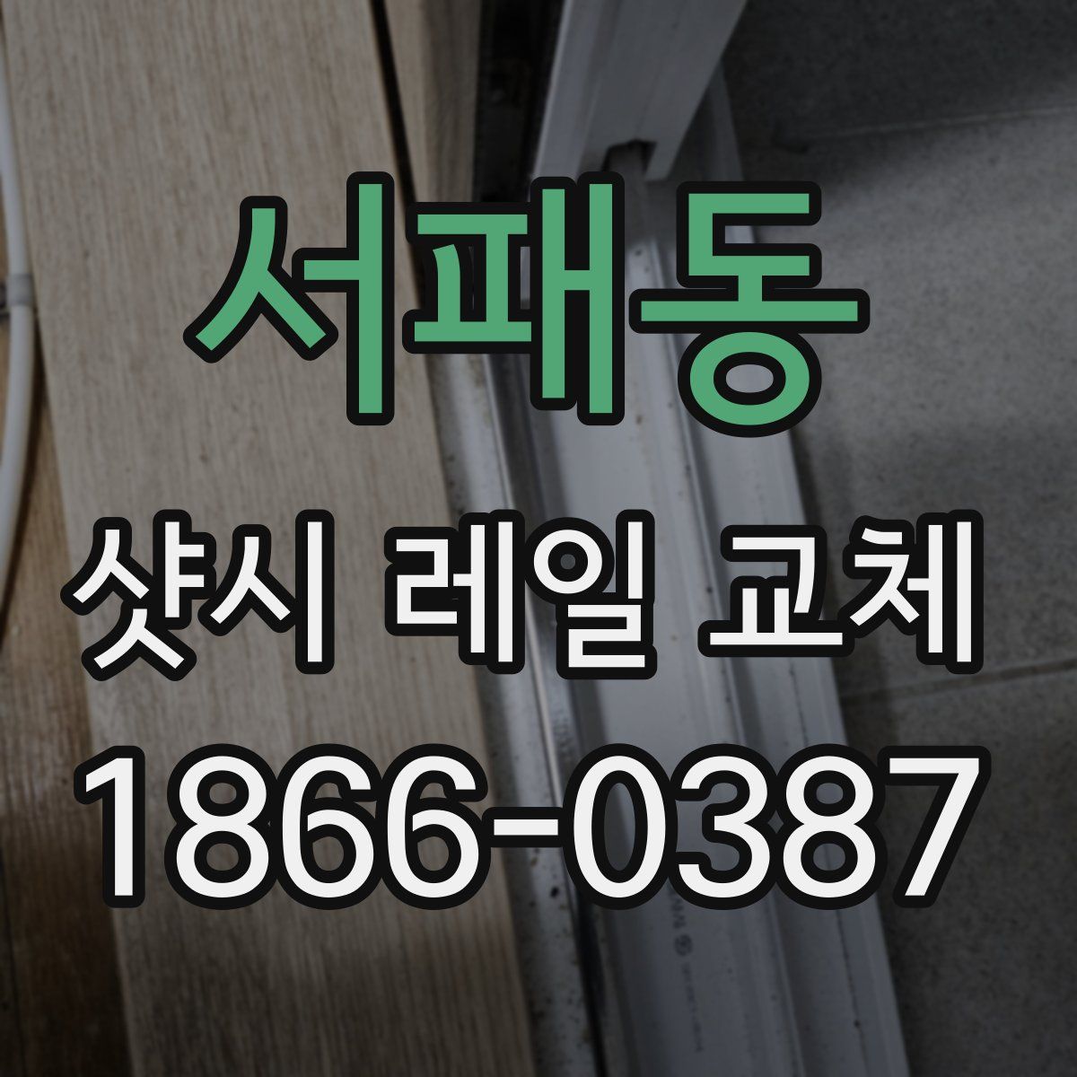서패동 샷시 레일 교체
