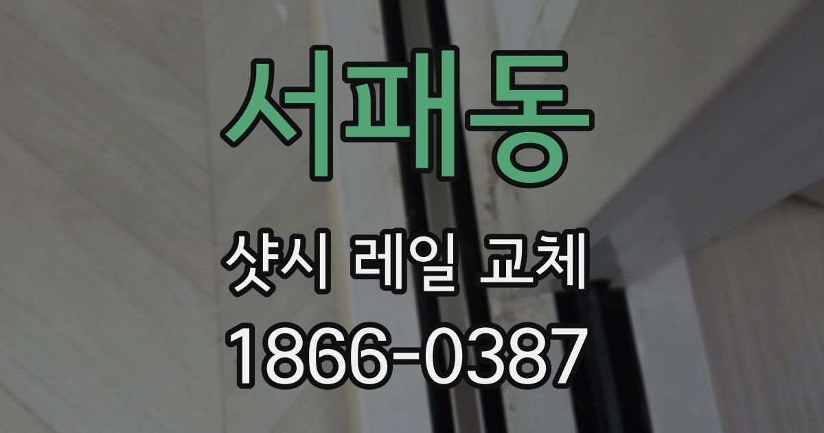 서패동 샷시 레일 교체