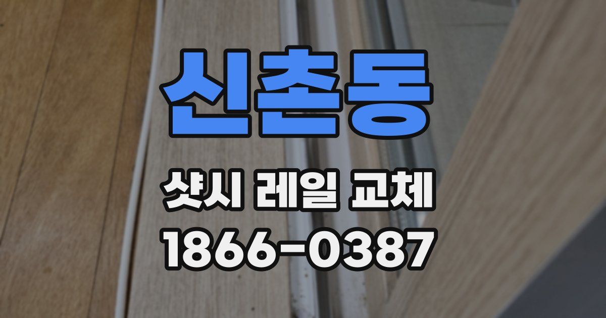 신촌동 샷시 레일 교체