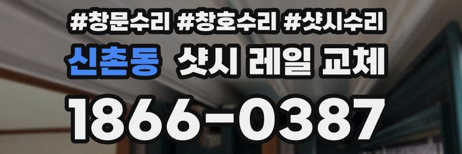 신촌동 샷시 레일 교체