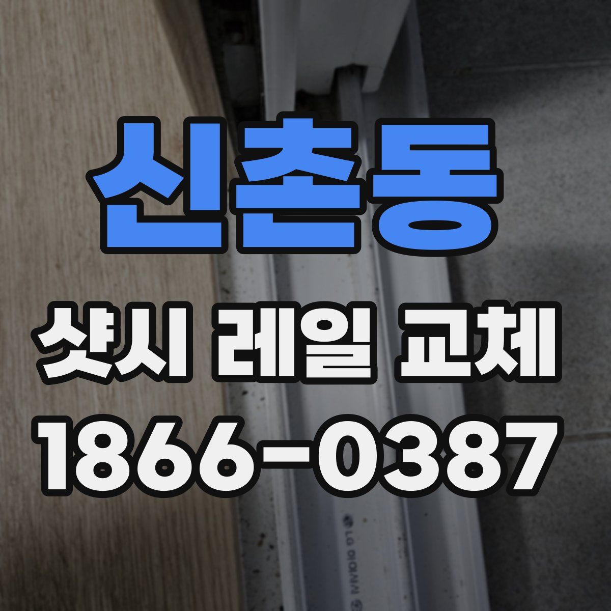 신촌동 샷시 레일 교체