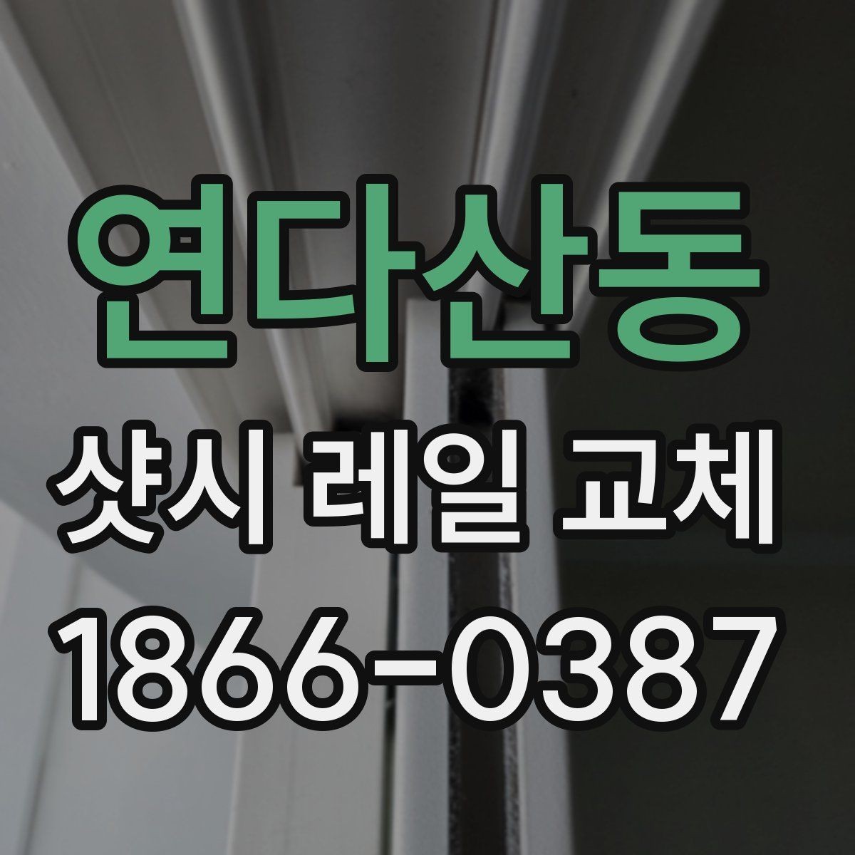 연다산동 샷시 레일 교체 전후 비교로 보는 효과