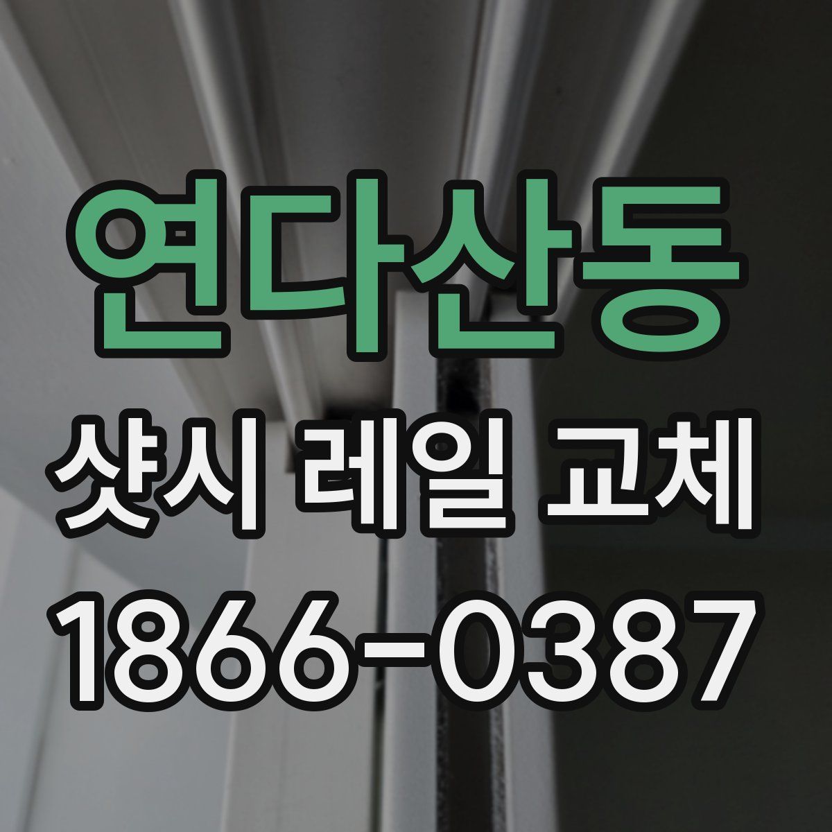 연다산동 샷시 레일 교체