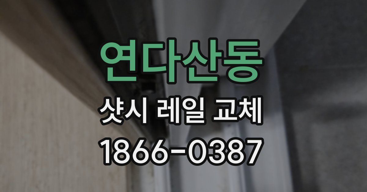 연다산동 샷시 레일 교체