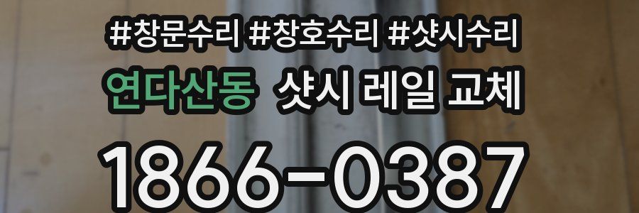 연다산동 샷시 레일 교체
