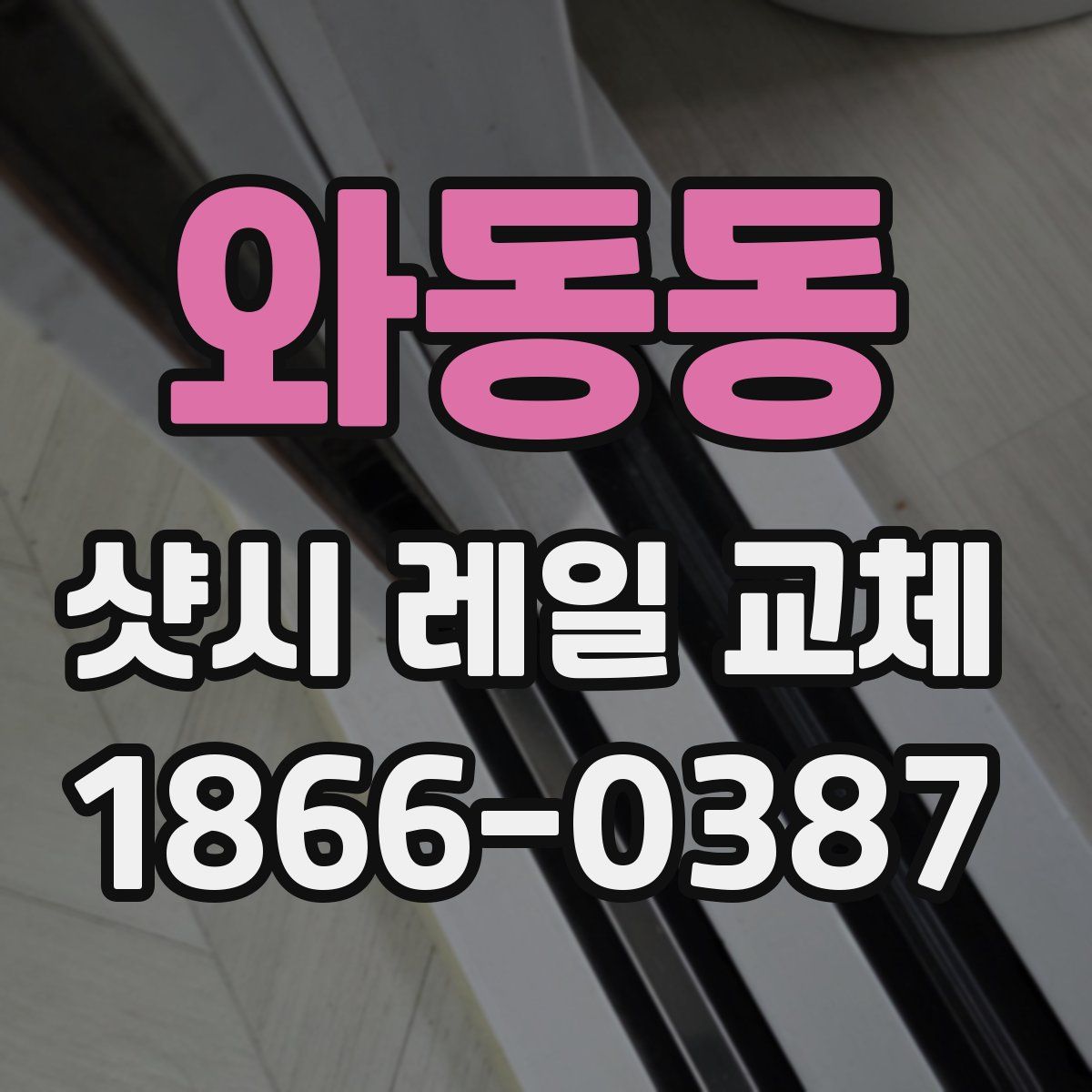 와동동 샷시 레일 교체