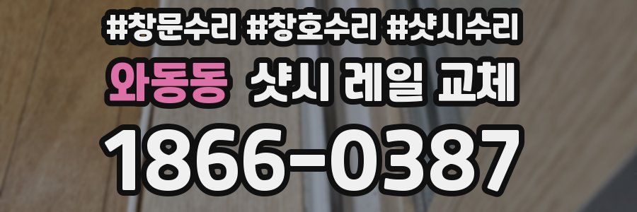와동동 샷시 레일 교체