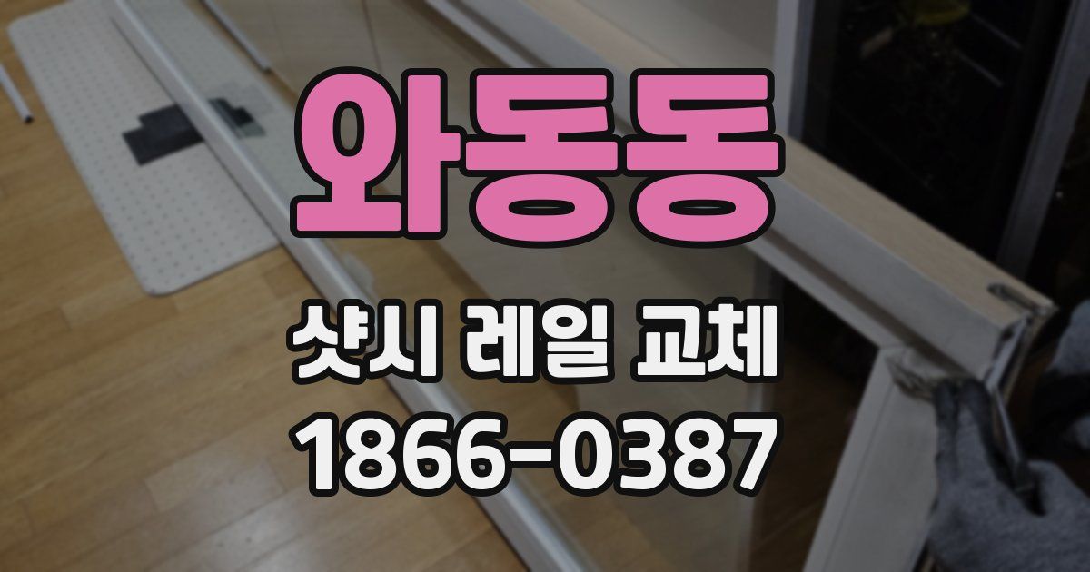 와동동 샷시 레일 교체
