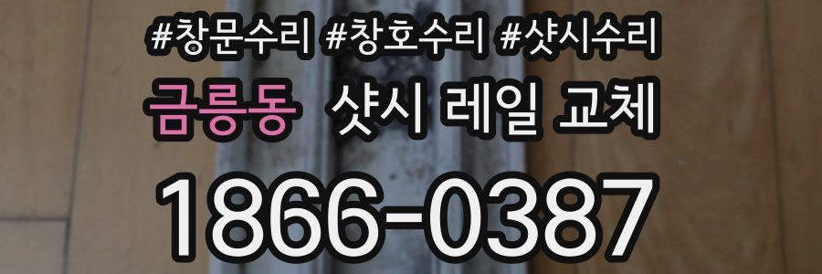 금릉동 샷시 레일 교체